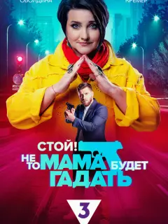 Стой! Не то мама будет гадать российский сериал